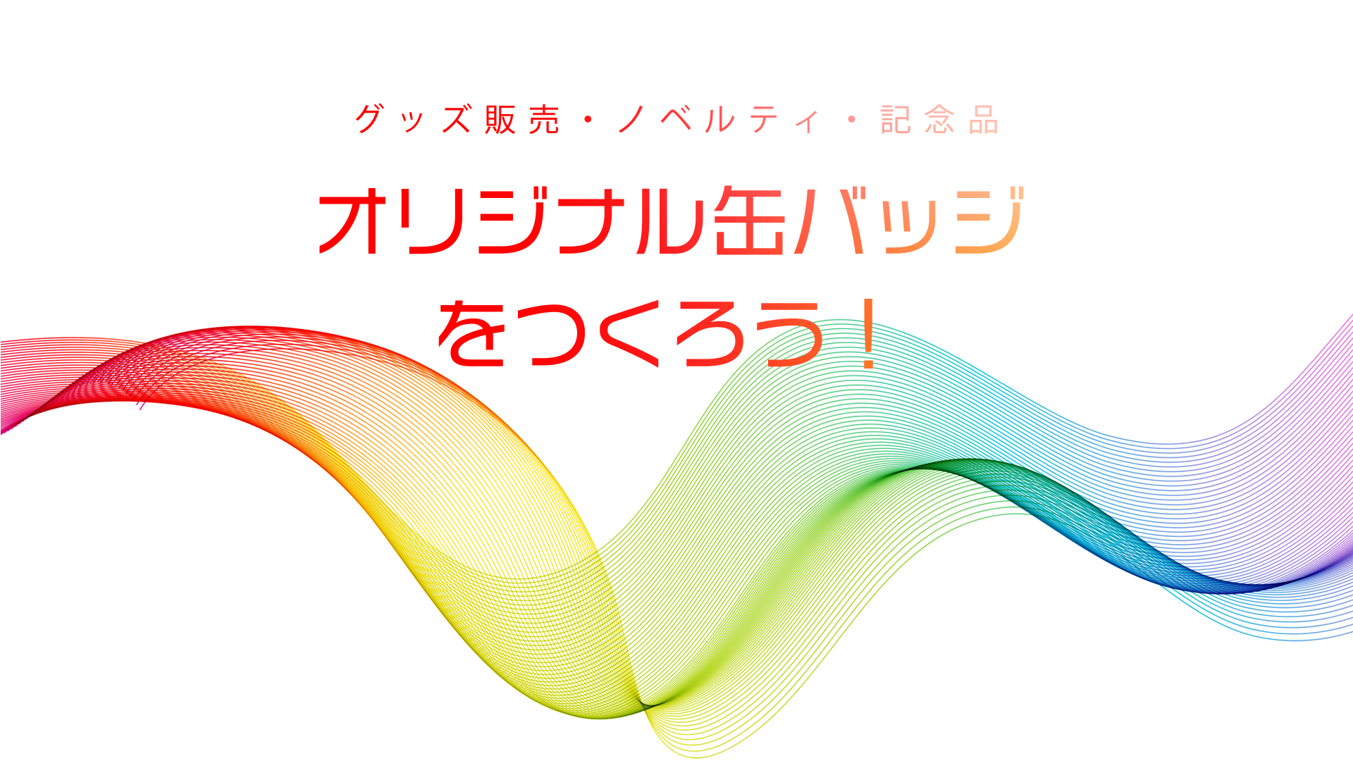 株式会社センシン社 缶バッジ制作・プラスチック加工