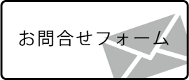 お問合せフォーム