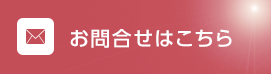 ご相談・お問い合わせはこちら